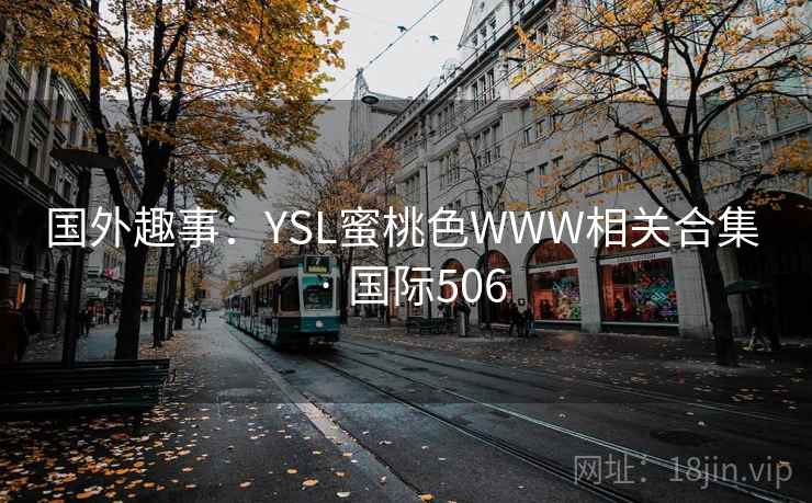 国外趣事：YSL蜜桃色WWW相关合集 · 国际506  第2张