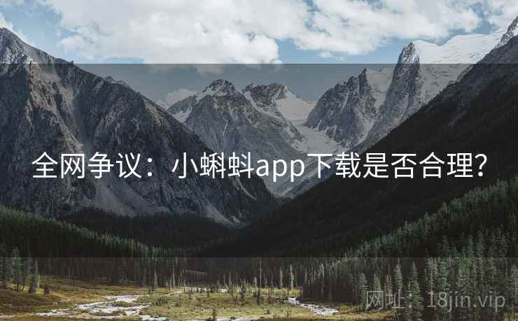 全网争议：小蝌蚪app下载是否合理？  第2张